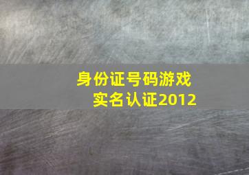 身份证号码游戏实名认证2012