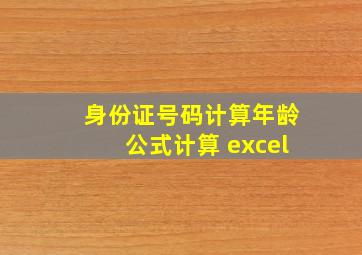 身份证号码计算年龄公式计算 excel