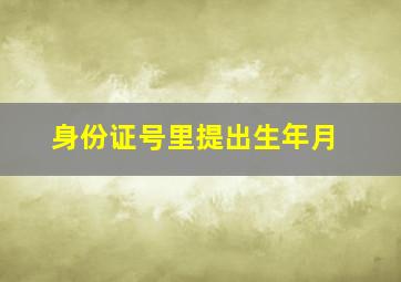 身份证号里提出生年月