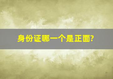 身份证哪一个是正面?