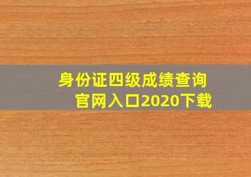 身份证四级成绩查询官网入口2020下载