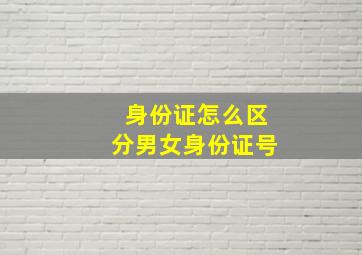 身份证怎么区分男女身份证号