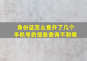 身份证怎么查开了几个手机号的信息查询不到呢