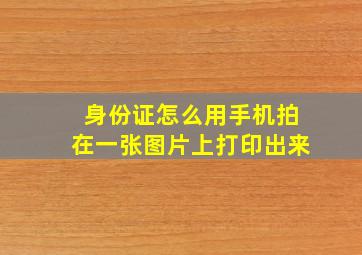 身份证怎么用手机拍在一张图片上打印出来