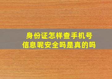 身份证怎样查手机号信息呢安全吗是真的吗