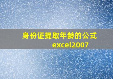 身份证提取年龄的公式 excel2007