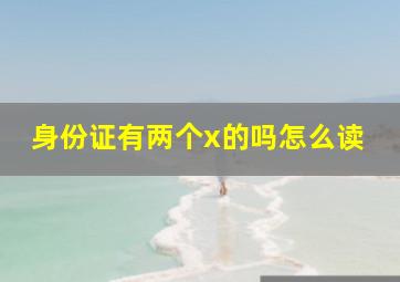 身份证有两个x的吗怎么读