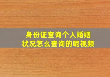 身份证查询个人婚姻状况怎么查询的呢视频