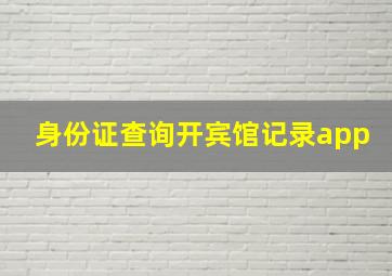 身份证查询开宾馆记录app