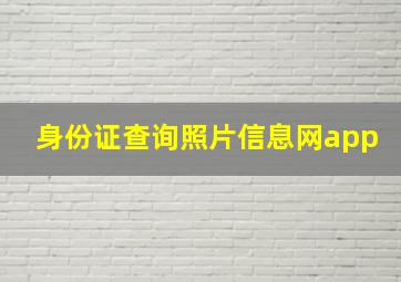 身份证查询照片信息网app