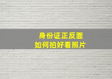 身份证正反面如何拍好看照片