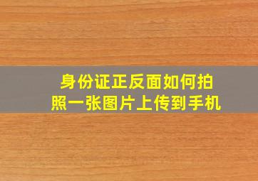 身份证正反面如何拍照一张图片上传到手机