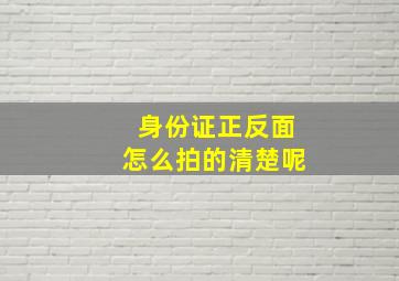 身份证正反面怎么拍的清楚呢