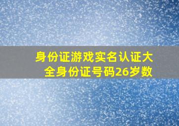 身份证游戏实名认证大全身份证号码26岁数