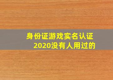 身份证游戏实名认证2020没有人用过的