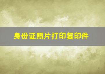 身份证照片打印复印件