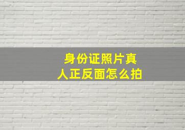 身份证照片真人正反面怎么拍