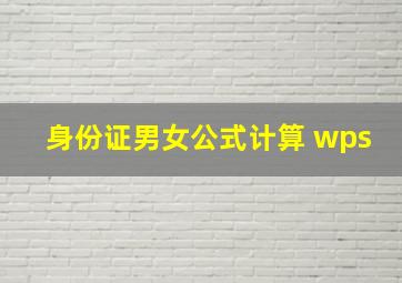 身份证男女公式计算 wps