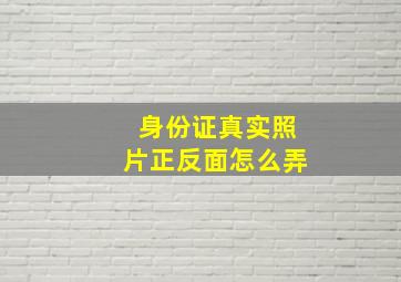 身份证真实照片正反面怎么弄