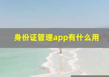 身份证管理app有什么用