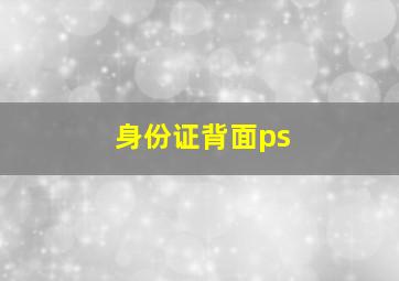 身份证背面ps