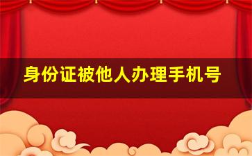 身份证被他人办理手机号