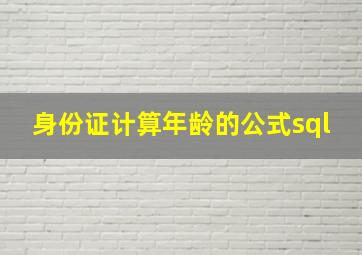 身份证计算年龄的公式sql