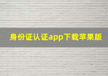 身份证认证app下载苹果版