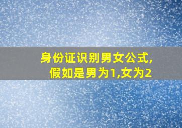 身份证识别男女公式,假如是男为1,女为2