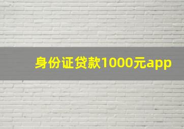 身份证贷款1000元app