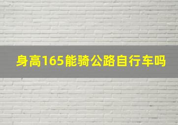 身高165能骑公路自行车吗