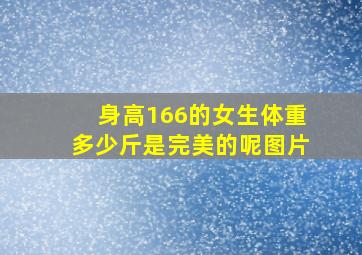 身高166的女生体重多少斤是完美的呢图片