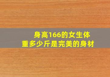 身高166的女生体重多少斤是完美的身材