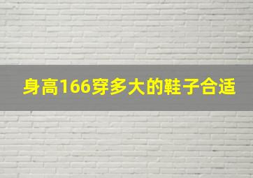 身高166穿多大的鞋子合适