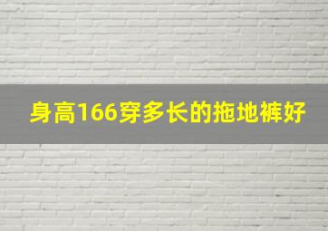 身高166穿多长的拖地裤好