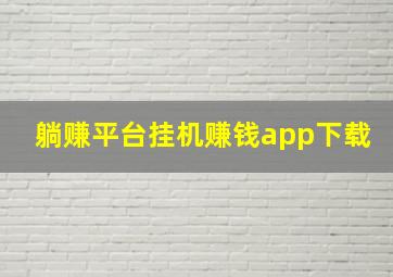 躺赚平台挂机赚钱app下载