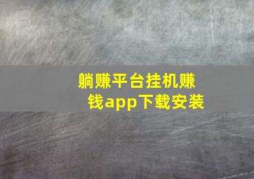 躺赚平台挂机赚钱app下载安装