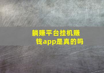 躺赚平台挂机赚钱app是真的吗