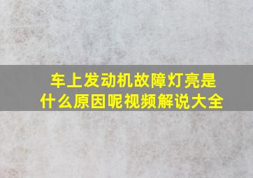 车上发动机故障灯亮是什么原因呢视频解说大全