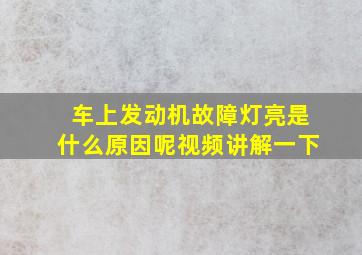 车上发动机故障灯亮是什么原因呢视频讲解一下