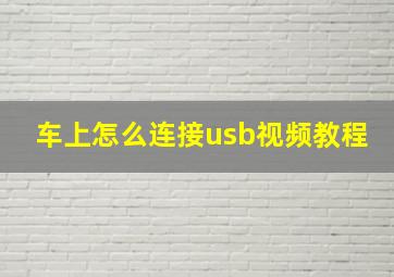 车上怎么连接usb视频教程