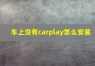 车上没有carplay怎么安装