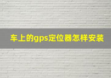 车上的gps定位器怎样安装