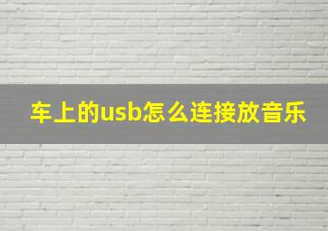 车上的usb怎么连接放音乐