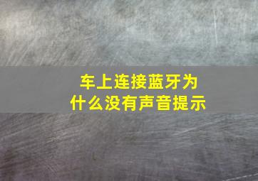 车上连接蓝牙为什么没有声音提示