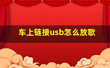 车上链接usb怎么放歌