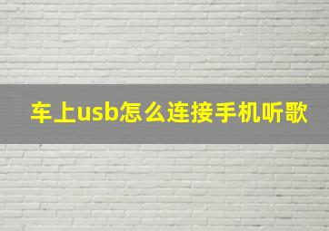 车上usb怎么连接手机听歌