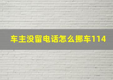 车主没留电话怎么挪车114