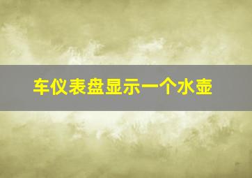 车仪表盘显示一个水壶