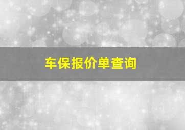 车保报价单查询